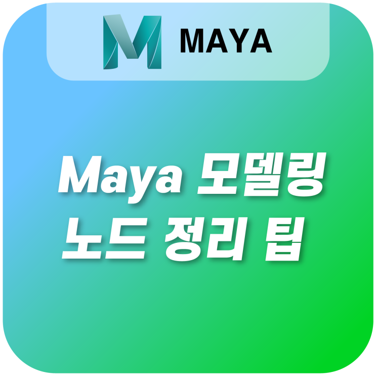 Maya 모델링 노드 정리 팁 : 네이버 블로그