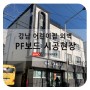 한국바로코 - 강남에 위치한 어린이집 외벽 - 준불연 LG PF보드 + 프라임스톤, 스타코 화인 외벽 마감