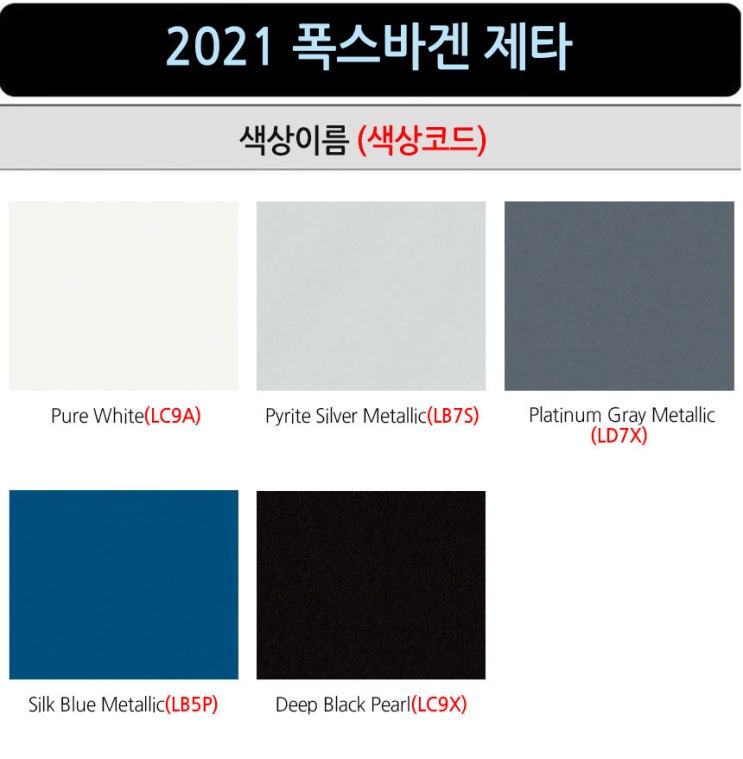 폭스바겐 2021 더 뉴 제타 색상코드 : 네이버 블로그
