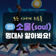 모든이에게 위로를, 영화 소울(soul) 명대사 알아봐요!