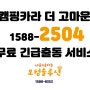 고속도로 2504 무료 긴급출동 서비스!