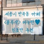 세종시 반곡동 카페<블루샥>메뉴판,발로나 민트초코 프라페♥민초단 추천