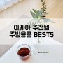 [내돈내산] 이케아 추천템 주방용품 BEST 5