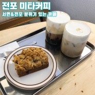[부산&서면,전포] 전포 분위기 있는 미타커피(mittacoffee)