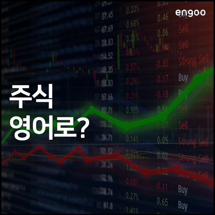 주식 영어, '내 종목 상한가 갔어' 영어로 말해보자! : 네이버 블로그