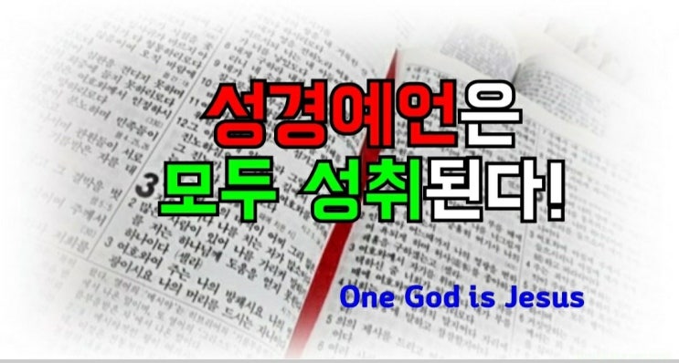 성경의 예언은 모두 성취된다! : 네이버 블로그