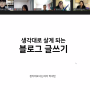 [세상의 모든 글쓰기 스쿨 1기] 4주 차 강의 후기 - 박세인의 <블로그 글쓰기> : 카테고리 승자가 되는 블로그 마케팅