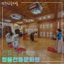 한국전통문화 체험공간 청을전통문화원