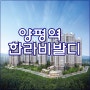 양평역 한라비발디 신규분양,분양가및 분양일정 알아보기