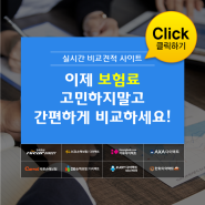 신규자동차보험 나에게 유리한 조건만 모아 한눈에 비교