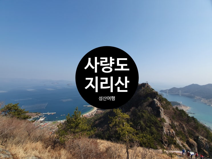 통영 사량도 등산코스 지리산 옥녀봉 : 네이버 블로그