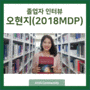 [KDIS 졸업수기] KDIS에서의 1년의 학습생활: 오현지 학우(2018 MDP)