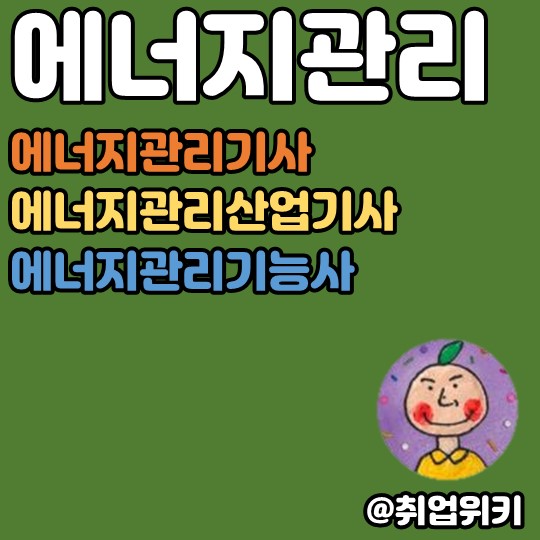 [자격증] 에너지관리 기사/산업기사/기능사, 난이도를 비교해보자! : 네이버 블로그