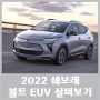 2022년형 쉐보레 볼트 EUV 전기차 성능, 가격, 옵션, 장단점 살펴보기