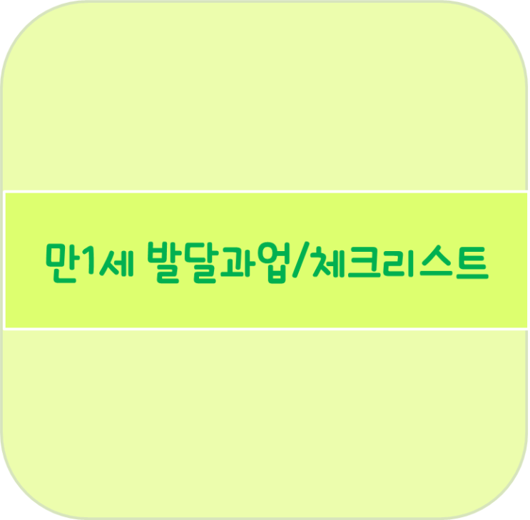 유치원/어린이집 - 만1세 발달과업 : 네이버 블로그