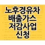 노후경유차 배출가스 저감사업 올해부터 개선되는 부분은?