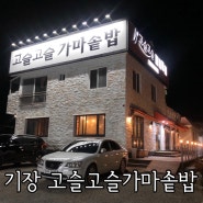 [내돈내먹] 기장 한정식/ 고슬고슬 가마솥밥/ 풍원장 한정식과 비교/ 부산한정식/ 생선조림