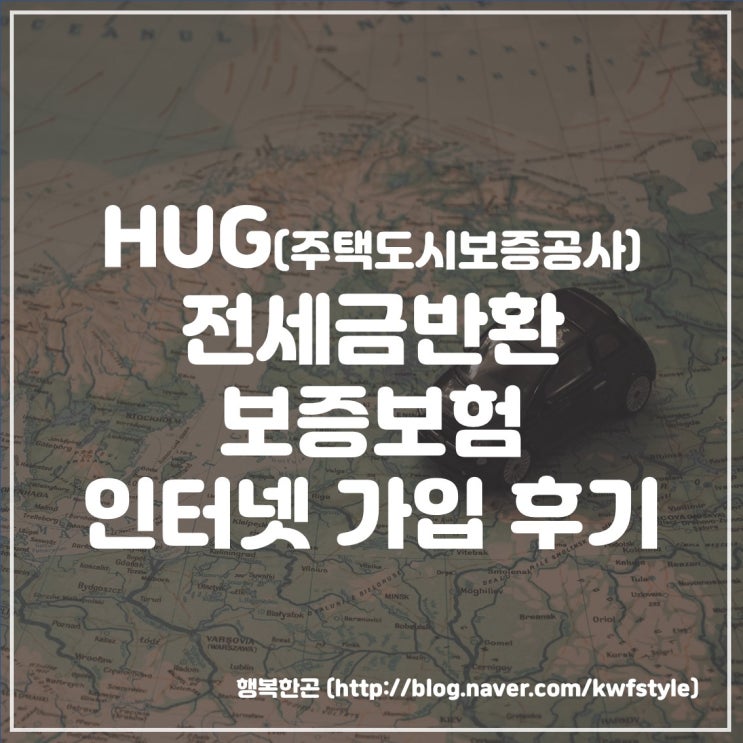 HUG 주택도시보증공사 전세금반환보증보험 인터넷 가입 후기 : 네이버 블로그