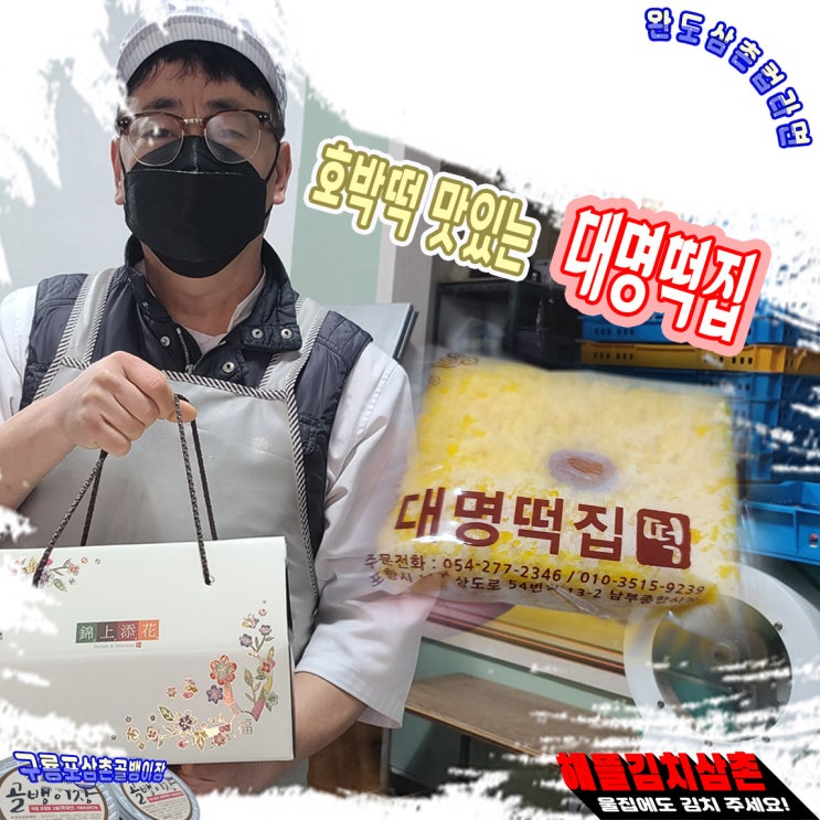 포항 호박떡 맛있게 잘 하는 떡집 대명떡집 개별포장 선물 : 네이버 블로그