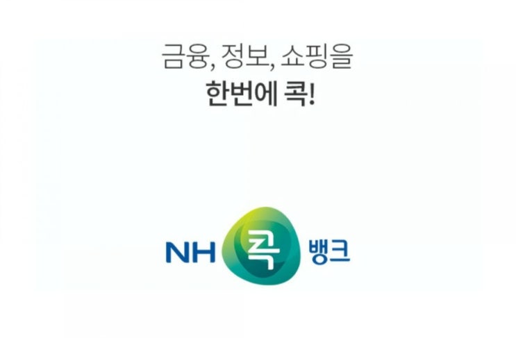 농협 어플 추천 - 농협 NH콕뱅크 가입방법 : 네이버 블로그