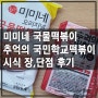 미미네 국물떡복이, 추억의 국민학교 떡볶이 시식 장, 단점 후기