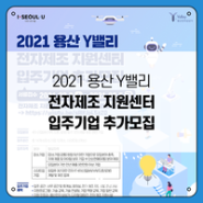 2021 용산 Y밸리 전자제조 지원센터 입주기업 추가모집!