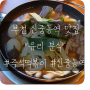 신중동역 즉석떡볶이 맛집 부천에서 유명한 "유리분식"
