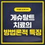 [게슈탈트심리학 #10] 게슈탈트 치료의 방법론적 특징