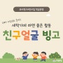 [유치원/어린이집 활동]3월 새학기 활동 추천 '친구얼굴 빙고' 빙고판 도안, 빙고놀이