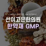 강남다이어트한의원 한약재 GMP 알아보기