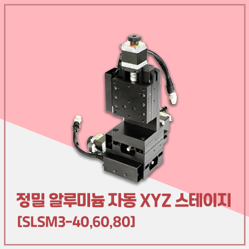 정밀 알루미늄 자동 XYZ 스테이지 [SLSM3- 40,60,80] : 네이버 블로그