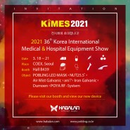 KIMES 2021 제 36회 국제의료기기 병원설비전시회 (주)하배런메디엔뷰티 참가!