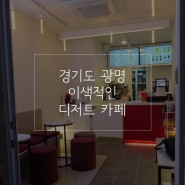 [카페 창업] 경기도 광명 이색적인 디저트 카페