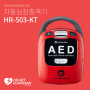 HR-503KT : 하트가디언 자동심장충격기(AED)