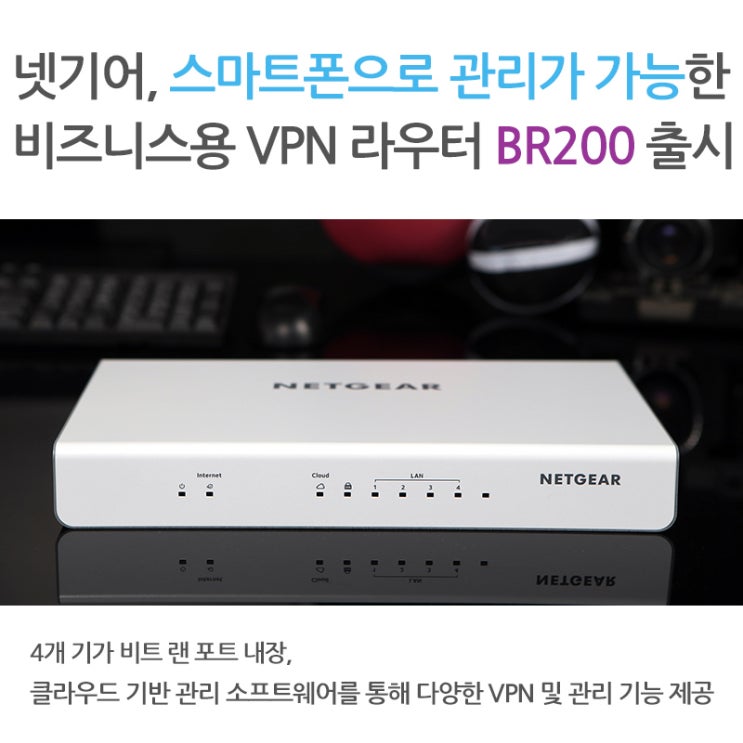 [보도자료] 넷기어, 스마트폰으로 관리가 가능한 비즈니스용 VPN 라우터 BR200 출시 : 네이버 블로그