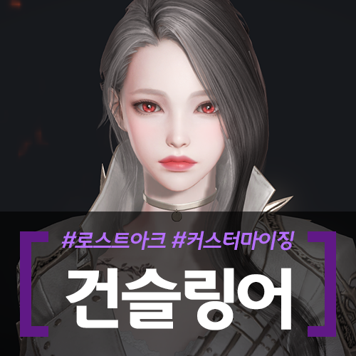 ë¡œìŠ¤íŠ¸ì•„í¬ ê±´ìŠ¬ë§ì–´ 커마 커스터마ì´ì§• ì‹ ê·œí´ëž˜ìФ 네ì´ë²„ ë¸