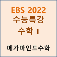 [EBS 2022 수능특강] 수학1 (pdf 파일) : 네이버 블로그