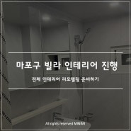 한샘 인테리어 마포구 빌라 전체 리모델링 진행중 - 욕실 리모델링