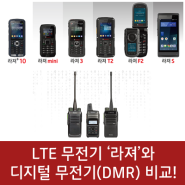 LTE 무전기 '라져'와 디지털 무전기(DMR) 비교 분석