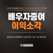 배우자증여 이익소각 부담이 되는 방법이 아니라!