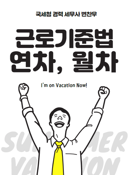 2021년 근로기준법 연차, 월차는? : 네이버 블로그