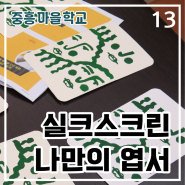 만들닷 중흥마을학교#13 체험 1) 실크스크린 '마을 굿즈: 중흥의 발견 엽서' 제작