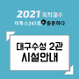 2021년 이투스247 대구수성2관 시설안내