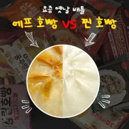 '요즘옛날' 에어프라이어 호빵 vs 찜기 호빵' 맛대맛 대결! 땡스 투 삼립호빵
