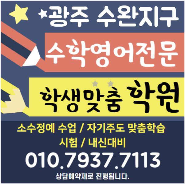 수완지구 영어학원 광주 수완동 수학학원 학원비 원비 중학생 소수정예 : 네이버 블로그 수완지구 영어학원 광주 수완동 수학학원 학원비 원비 중학생 소수정예 : 네이버 블로그