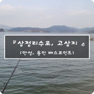 휴일엔 배스낚시~ 안성 고삼저수지 + 평택 삼정리수로 포인트 GoGo~! 근데 꽝..;;