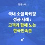 [온마] 국내 소셜 마케팅 성공 사례 : 고객과 함께 노는 한국민속촌