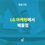 [온마] LG 마케팅에서 배울 점