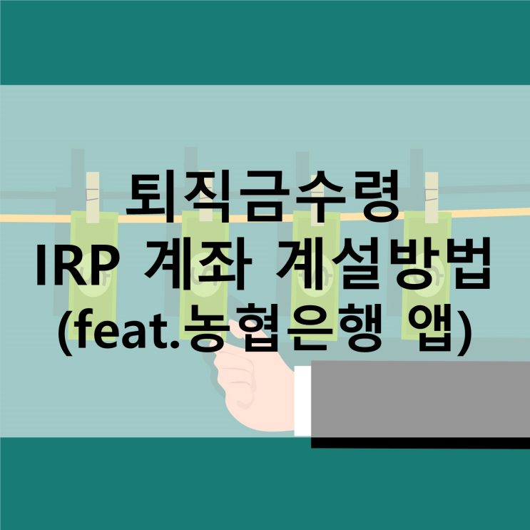 농협은행 앱으로 IRP 계좌 개설하는 방법, 퇴직금 수령 : 네이버 블로그