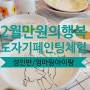 2월 만원의행복 도자기페인팅 일일체험